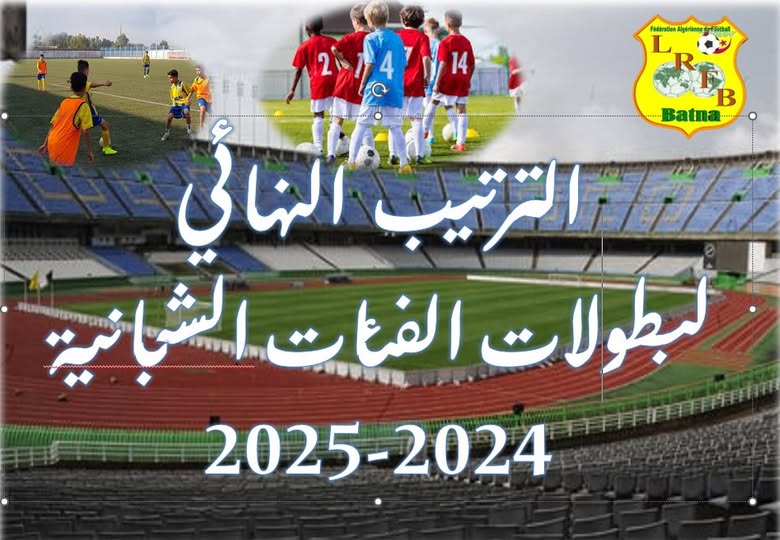لجنة تنظيـم المنافسـات: الترتيب النهائي لبطولات الفئات الشبانية للموسم الكروي 2024-2025
