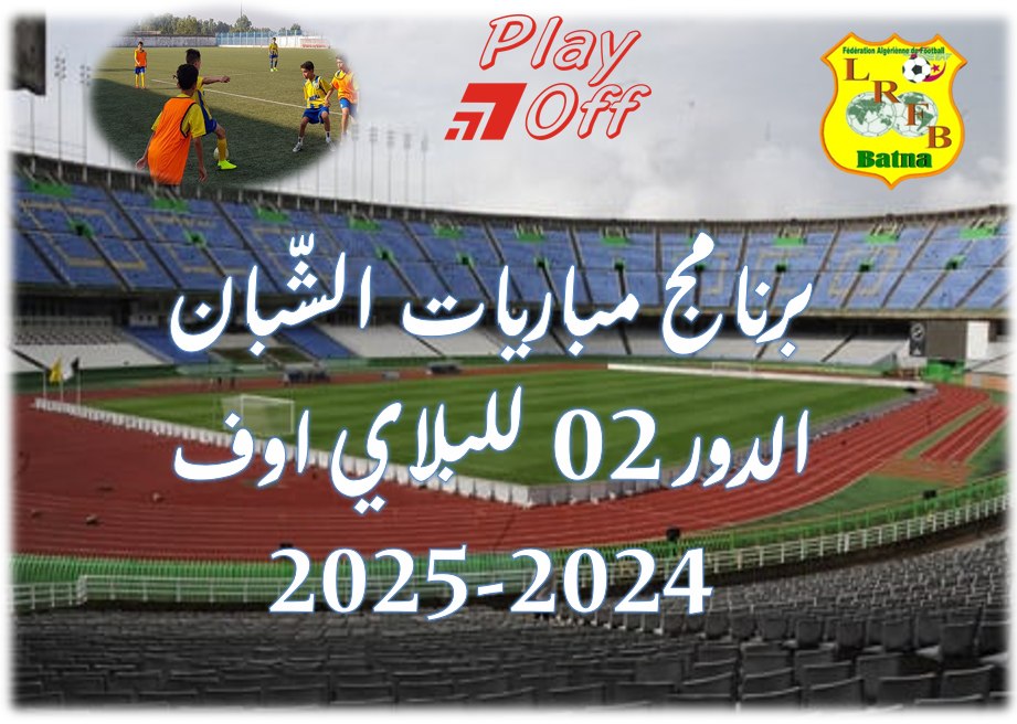 لجنة تنظيم المنافسات: برنامج مباريات الدور التصفوي الثاني (البلاي اوف) للفئات الشبانية  أقل من 15-17 و19  سنة 