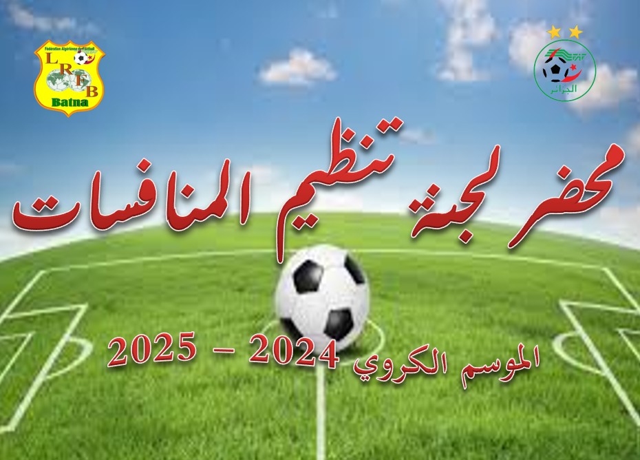 لجنـة تنظيــم المنافسـات: محضر رقم 62 المؤرخ في 15 جوان 2025  للموسم الرياضي 2024- 2025