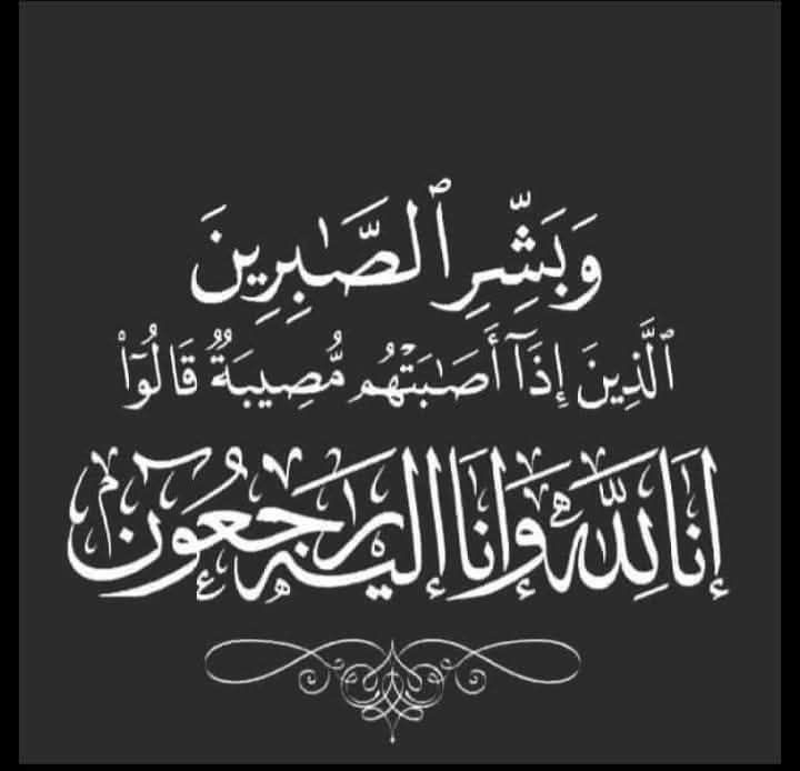 وفاة أخت السيد نبيل حديد، مدير الشباب والرياضة لولاية باتنة