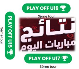 نتائج مباريات الدور الثالث "النصف النهائي" من البلاي اوف   للشبان للفئات العمرية:  أقل من 15 سنة - أقل من 17 سنة و أقل من 19 سنة... التاريخ: الثلاثاء 27 ماي 2025