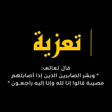 وفاة الوالدة الكريمة للسيد كمال بن طمة، مدرب الشّبان لنادي أمل بن عزوز 