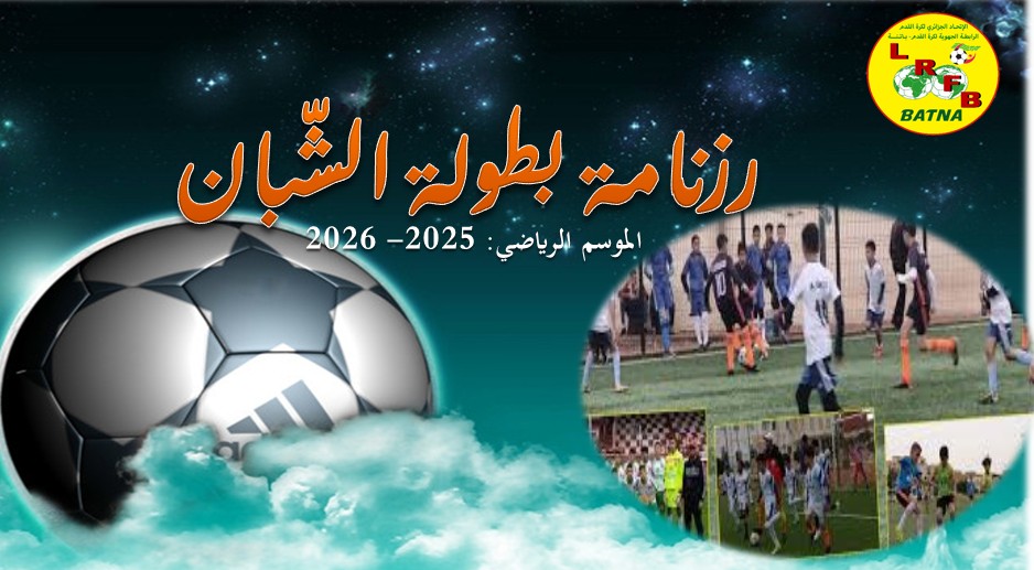 رزنامة بطولة الشبان للموسم الكروي 2025 - 2026