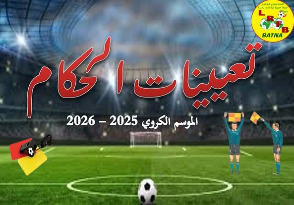 المديرية الجهوية للتحكيم: تعيينات حكام كأس الجزائر أكابر نسخة 2026 يومي الجمعة والسبت 12و13 سبتمبر 2025