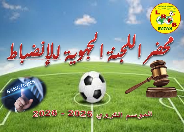 اللجنة الجهوية للانضباط: محضر رقم 01 المؤرخ في 19 سبتمبر 2025