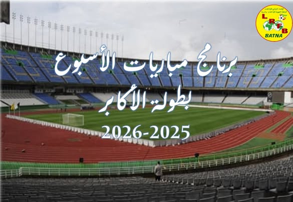 برنامج مباريات الجولة الأولى لبطولة القسمين الجهويين الأول و الثاني ...يومي الجمعة 25 والسبت 26 سبتمبر 2025 ....للموسم 2025-2026