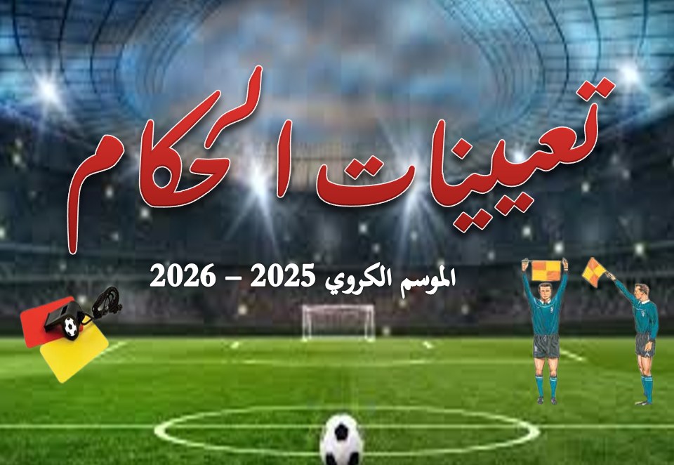 المديرية الجهوية للتحكيم: تعيينات الحكام لبطولة القسم الجهوي الأول "أكابر"  ... الجولة 01 ... الخميس  25 سبتمبر 2025 