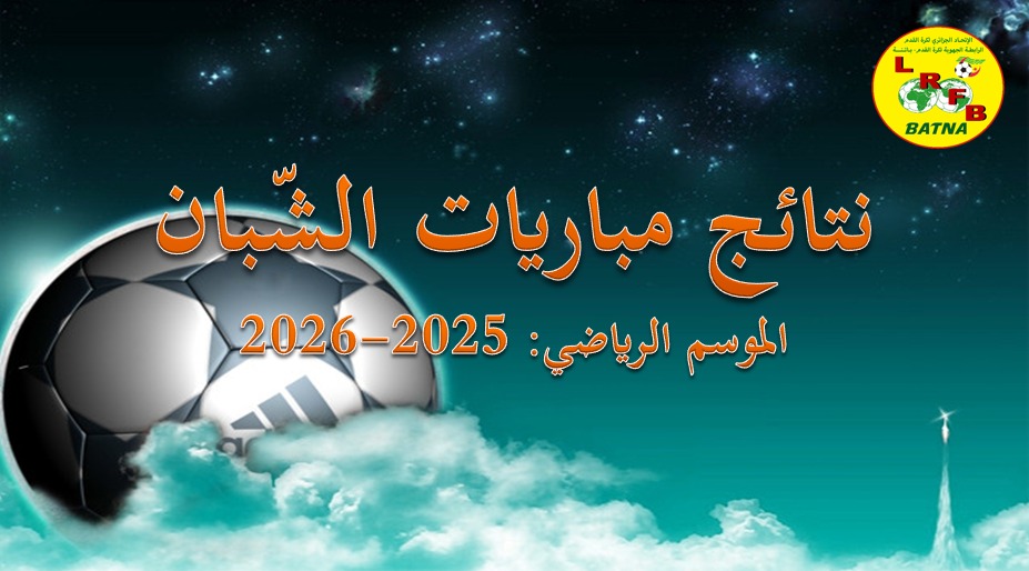 نتائج مباريات الجولة الرابعة من بطولة قسم النخبة للفئات الشبانية ليومي الجمعة والسبت 10 و 11 أكتوبر 2025