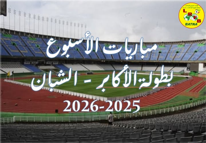 لجنة تنظيم المنافسات: 🖌  برنامج مباريات الجولة 4 - 5 من بطولة الأكابر والجولة 6 -7 من بطولة الشبان قسم النخبة   والجولة 4 - 5 من بطولة الشبان  ... 2025-2026