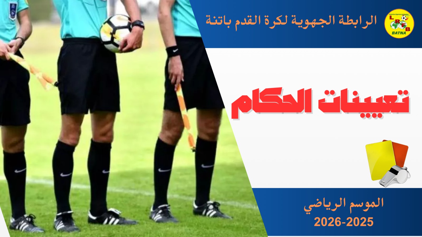  تعيينات الحكام لمباريات الجولتين 6-7 بطولة اللقسمين الجهويين الأول والثاني ... ومباريات الدور 4 كأس الجزائر 2026 للشبان أيام الجمعة-السبت والأحد 07-08 و 09 نوفمبر 2025