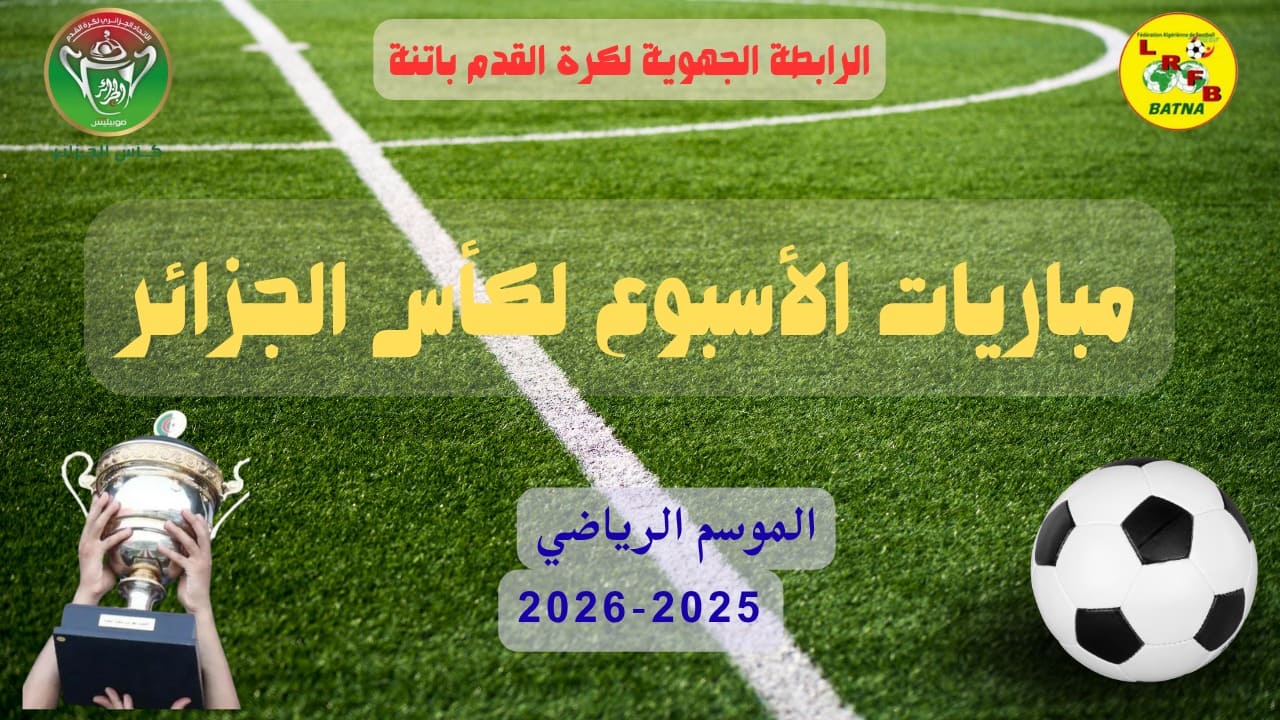 برنامج مباريات الدّور الخامس التصفوي لكأس الجزائر 2026 أكابر