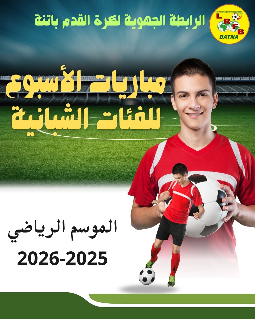 لجنة تنظيم المنافسات: برنامج مباريات الشبان ليومي الجمعة والسبت 14-15 نوفمبر 2025