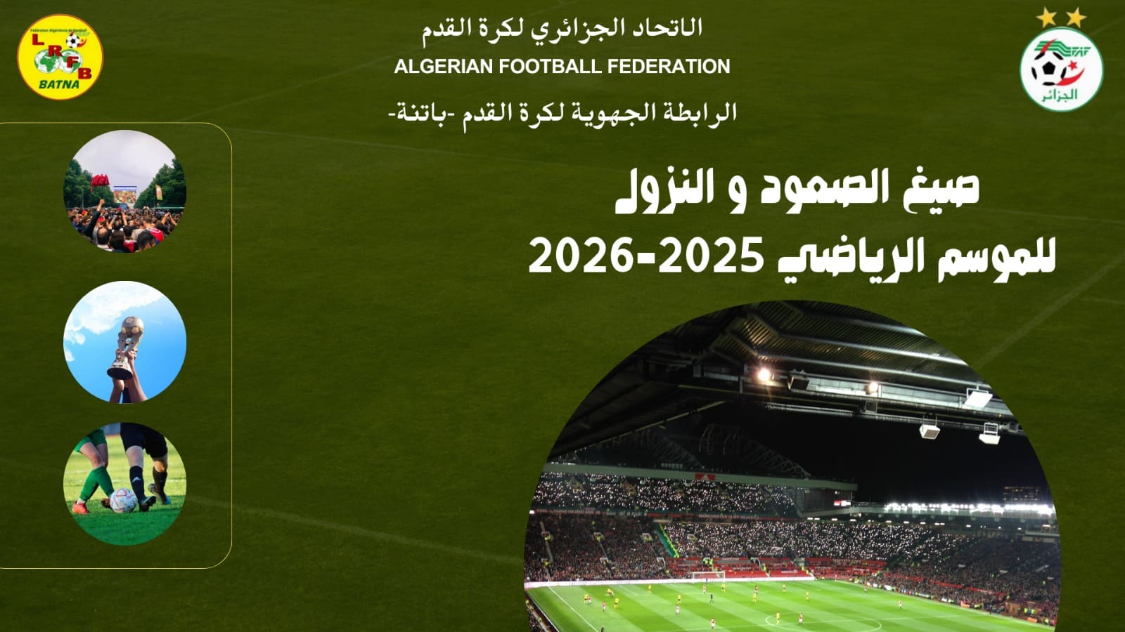 صيغ الصعود والنزول للموسم الرياضي 2025-2026