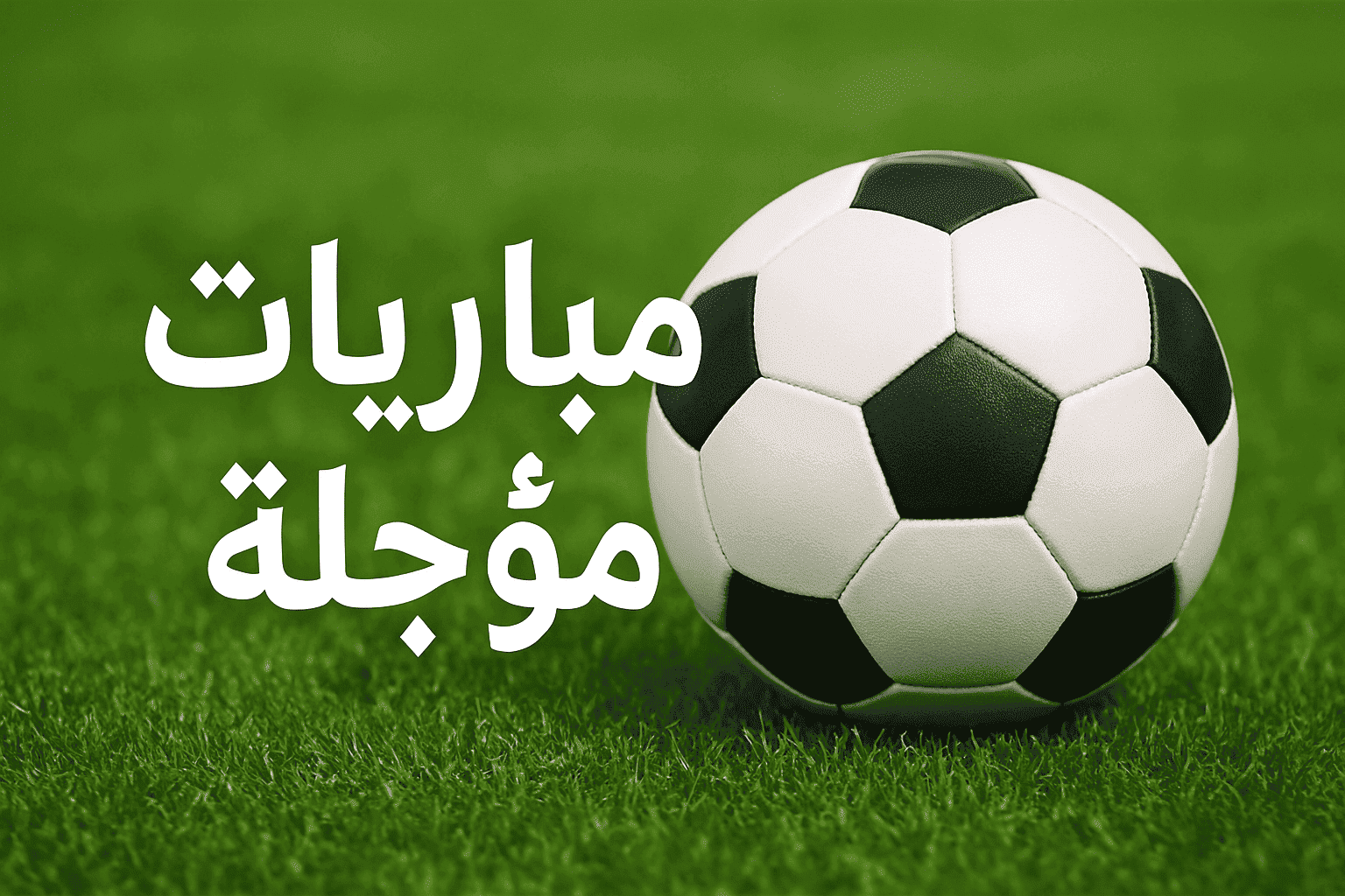 لجنة تنظيم المنافسات: برنامج مباريات الأكابر المؤجلة 