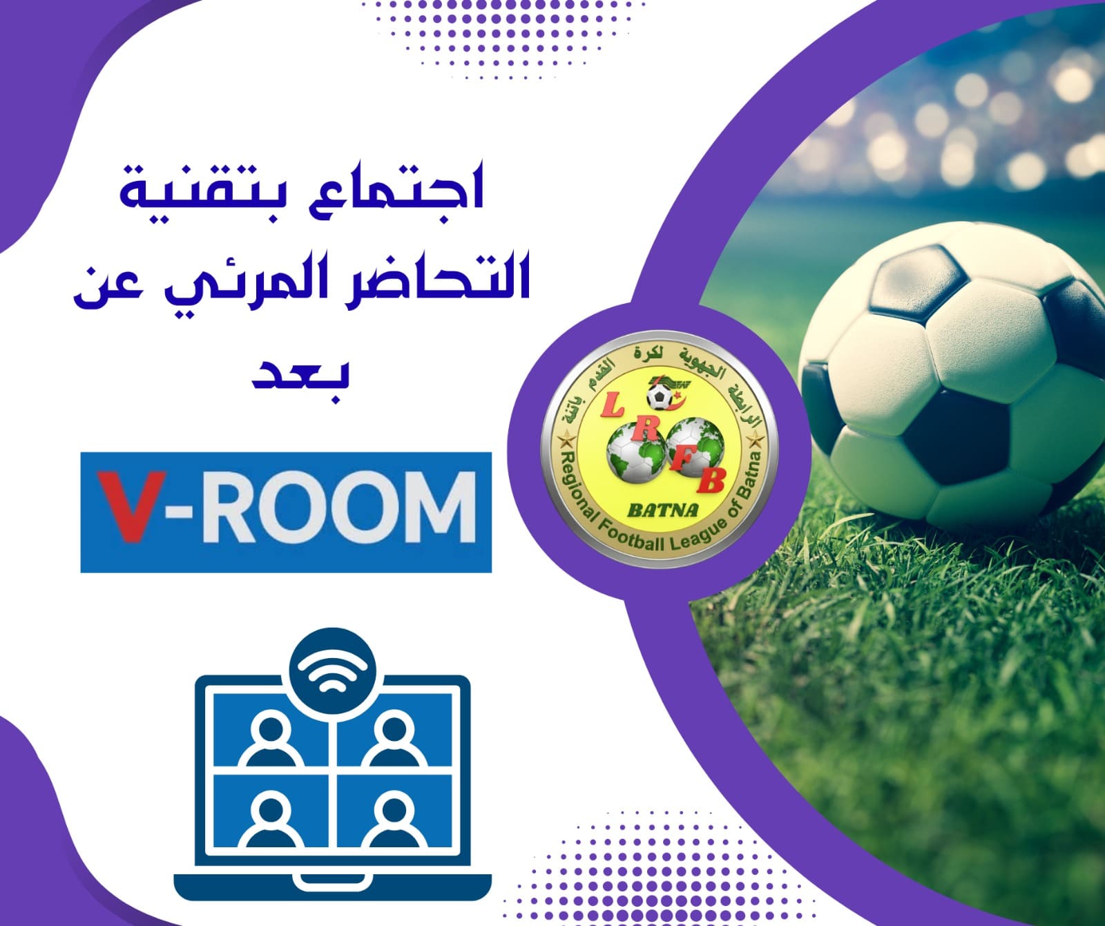 📢 إعـلان بتاريخ الثلاثاء 09 ديسمبر 2025: اجتماع تنسيقي عن بُعد باستعمال تقنية التحاضر المرئي عبر منصة V-ROOM لفائدة مدربي الشبان تحت إشراف 🔹 المديرالفني الجهوي 🔸 المديرالجهوي للتحكيم