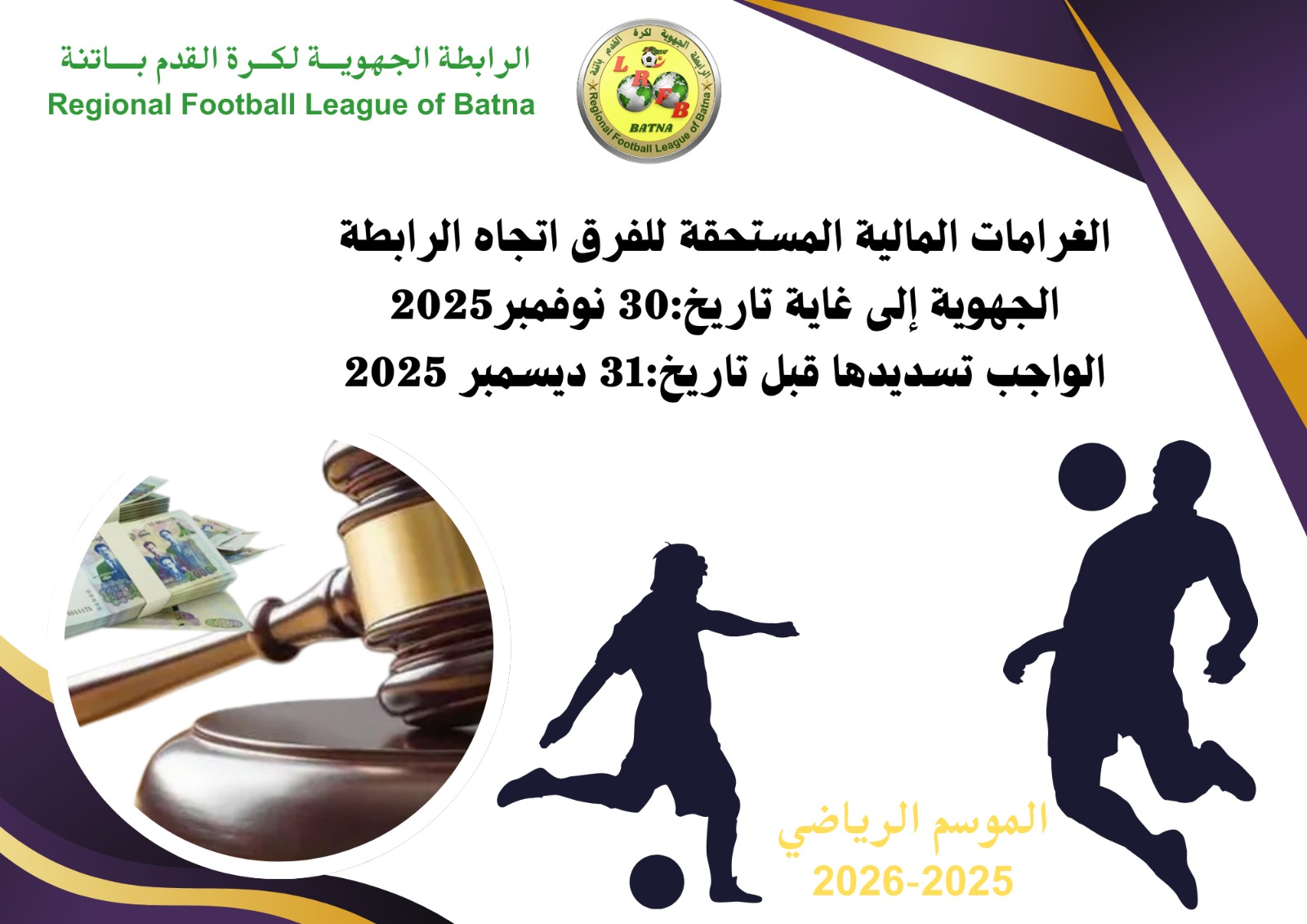 الغرامات المالية المستحقة للفرق اتجاه الرابطة الجهوية إلى غاية تاريخ 30 نوفمبر 2025 الواجب تسديدها قبل تاريخ 31 ديسمبر 2025