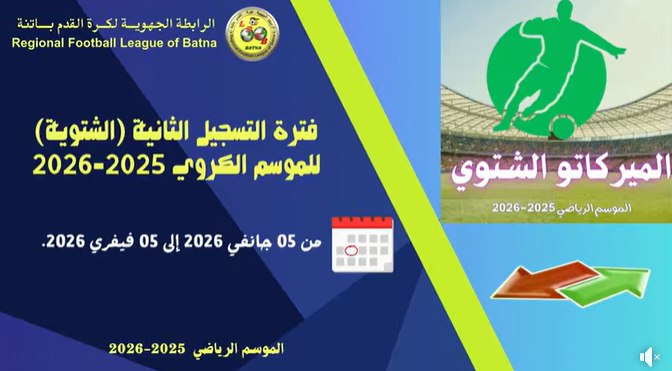 📝 فترة التسجيل الثانية (الشتوية) ❄️⚽ 📅 من: 05 جانفي 2026 📅 إلى: 05 فيفري 2026...للموسم الكروي 2025-2026