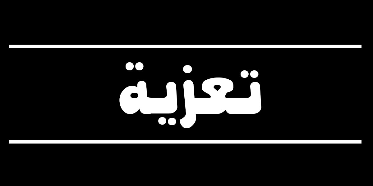 وفاة الوالدة الكريمة للسيد رحمين نبيل، حكم فدرالي و الوالدة الكريمة للسيد رمضاني موراد، رئيس فريق الإتحاد الرياضي لبلدية بوشقرون URBB