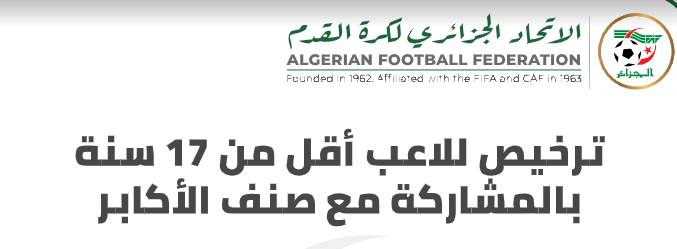 نموذج ترخيص للاعب أقل من 17 و 18 سنة بالمشاركة مع صنف الأكابر