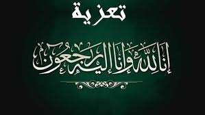 وفاة السيد بن حميدوش نورالدين المدعو زكريا، ابن أخ السيد العمري بن حميدوش رئيس الرابطة الولائية لكرة القدم المسيلة