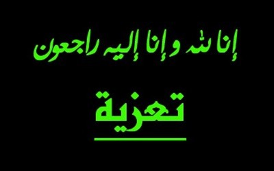 وفاة الزوجة الكريمة للسيد عبد العزيز العقون، عضو فريق سريع بلعايبة SAB