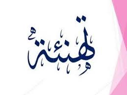 تهنئة السيد رئيس الرابطة الجهوية لكرة القدم باتنة بمناسبة الطبعة الثانية من المهرجان الوطني كوبا كوكا كولا