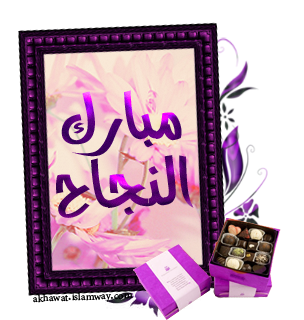 تهنئة بمناسبة شهادة التعليم المتوسط 2021