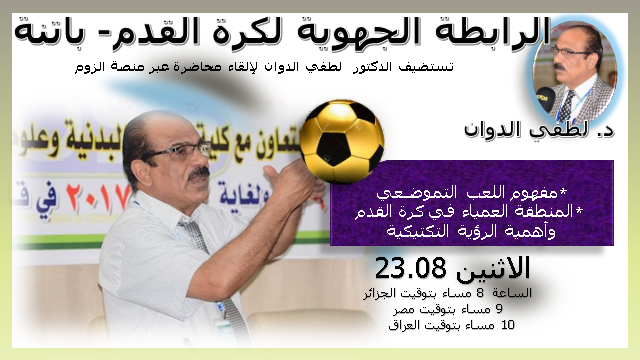 المديرية الفنية ر.ج.ك.ق.باتنة: سلسلة من المحاضرات للمستجدات  في ميدان التكوين و تطوير كرة القدم