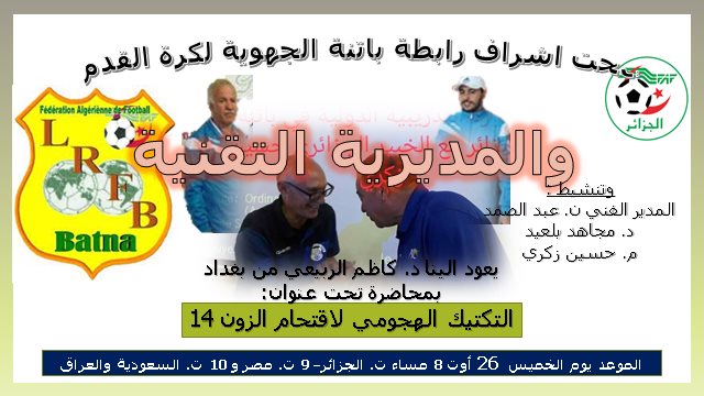  ر.ج.ك.ق. باتنة : محاضرة على منصة الزوم  تحت عنوان : التكتيك الهجومي لاقتحام الزون 14