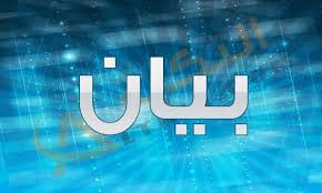 بيان رقم 11  بتاريخ 02 أكتوبر 2021 تأجيل الاجتماع الرابع  للمكتب التنفيذي للرابطة