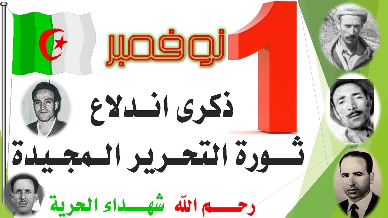 تهنئة رئيس الرابطة الجهوية لكرة القدم باتنة بمناسبة الذكرى 68 لاندلاع الثورة المجيدة 01 نوفمبر 1954