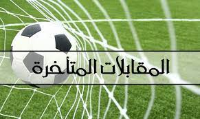 برنامج المباريات المتأخرة من بطولة الفئات الشبانية : الثلاثاء و الجمعة 21 و 24 مارس 2023