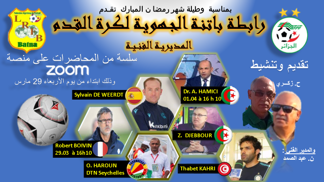 المديرية الفنية للرابطة الجهوية لكرة القدم باتنة :  سلسلة من المحاضرات على منصة زوم  ابتداء من يوم الأربعاء 29 مارس 2023. 
