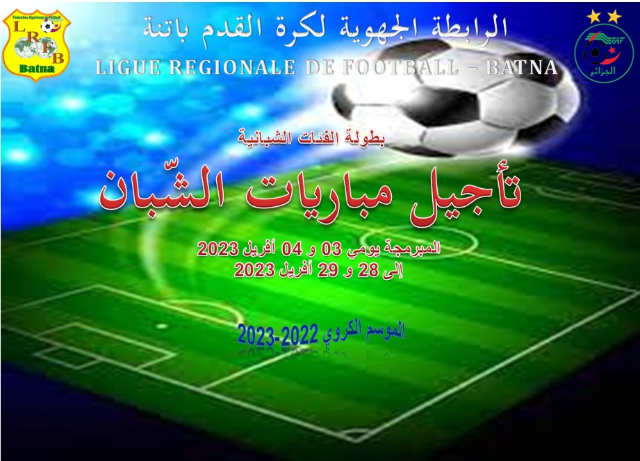 بيان رقم 31 بتاريخ الأحد 02 أفريل 2023  : تأجيل مباريات الفئات الشبانية المبرمجة يومي 03 و 04 أفريل 2023 إلى 28 و 29 أفريل 2023