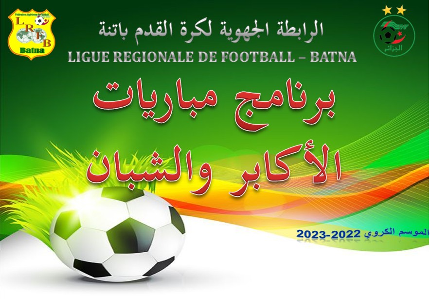 برنامج مباريات الجولة 25 من بطولة القسم الجهوي الأول والثاني "أكابر" وبطولة الفئاات الشبانية  28-29 أفريل 2023