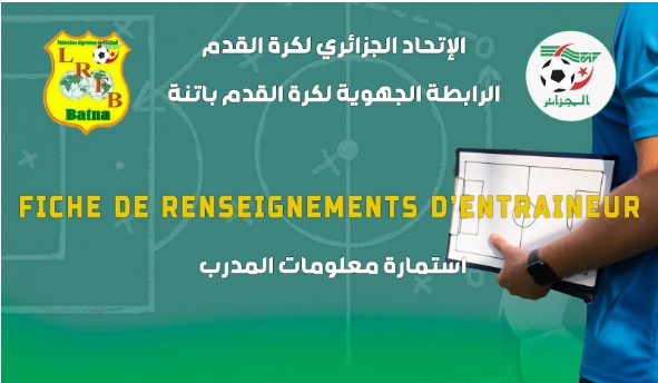 المديرية الفنية للرابطة الجهوية لكرة القدم باتنة : استمارة معلومات المدرّب