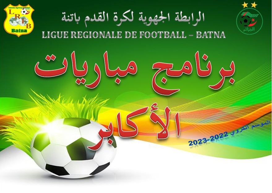 برنامج مباريات الجولة 30 "الأخيرة"  من بطولة القسمين الجهوي الأول و الثاني "أكابر"  26 و 27  ماي 2023  