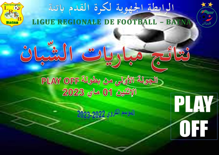  الجولة الأولى من بطولة البلاي أوف يوم الإثنين 01 ماي 2023