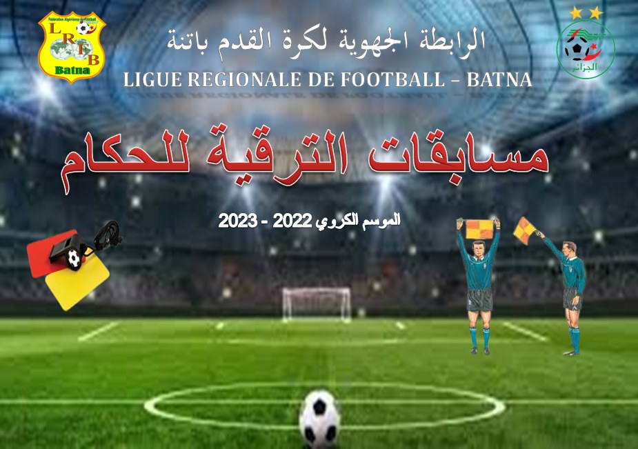 الّلجنة الفدرالية للتحكيم : مسابقات الترقية للحكام ...الموسم الكروي  2022 - 2023