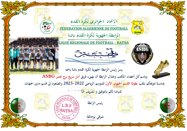 تهنئة رئيس الرابطة الجهوية لكرة القدم باتنة لأبطال القسمين الجهوي الأول والجهوي الثاني 