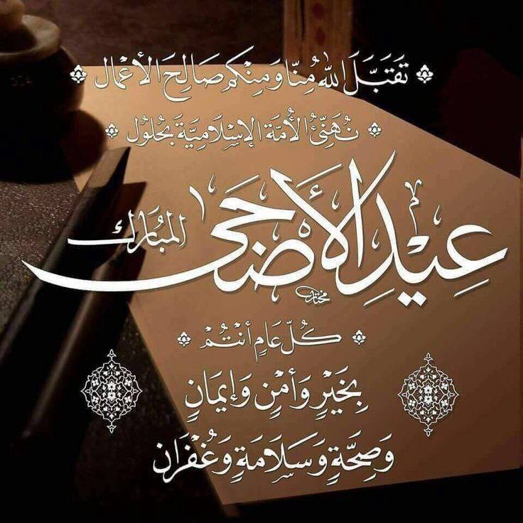 تهنئة رئيس الرابطة بمناسبة حلول عيد الإضحى المبارك 10 ذو الحجة 1444هــ الموافق لــ 28 جوان 2023