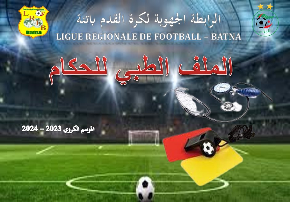 الملف الطبي للحكام ...الموسم الرياضي 2023-2024