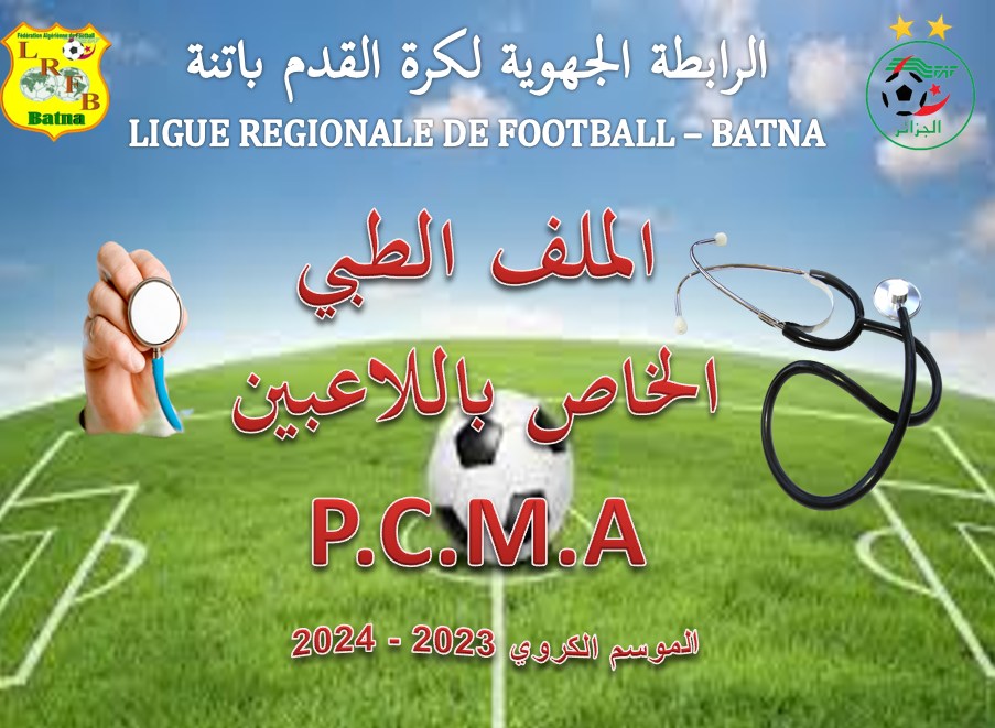 الملف الطبي الخاص باللاعبين للموسم الرياضي 2023-2024