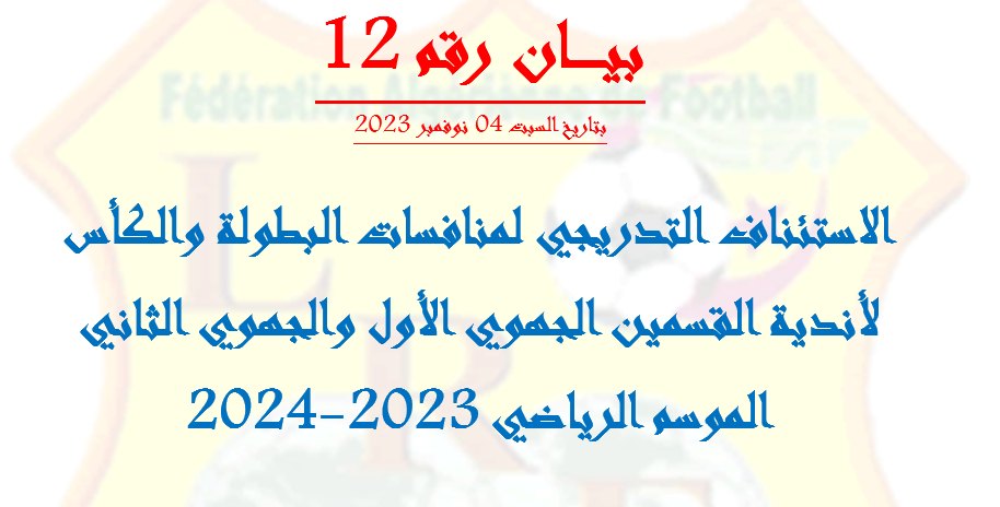 قراءة بيان الرابطة رقم 12 المؤرخ في يوم السبت 04 نوفمبر 2023...