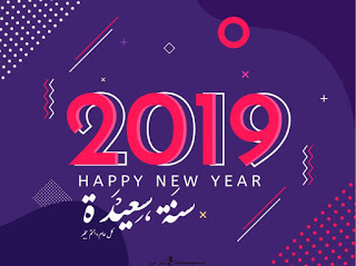 تهنئة حلول السنة الميلادية الجديدة 2019 م