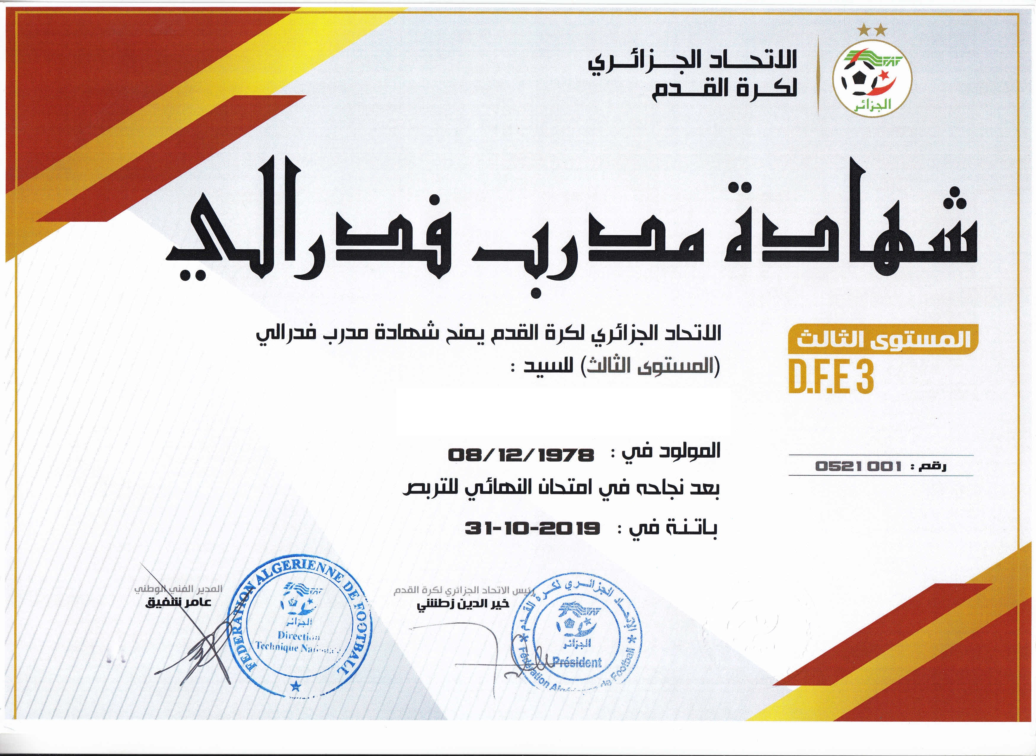 تسليم شهادات مدرب فدرالي المستوى الثالث