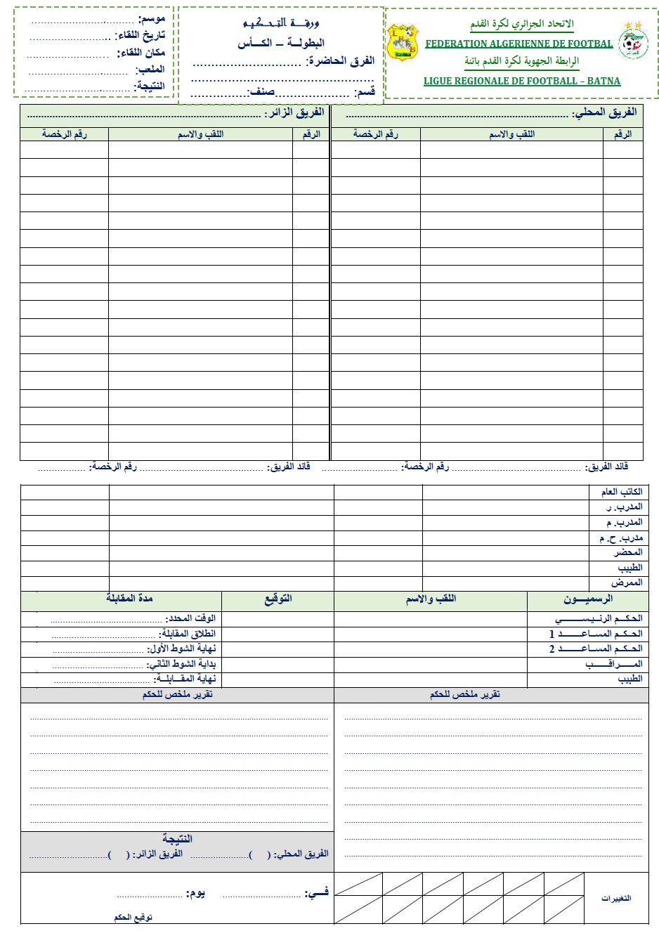نموذج ورقة المقابلة للرابطة الجهوية لكرة القدم باتنة ***  الموسم الرياضي 2022 - 2023 ***