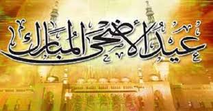 تهنئة عيد الأضحى المبارك  2021