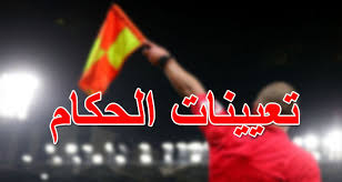 المديرية الفنية الجهوية للتحكيم: تعيينات الحكام لمياريات الدور الجهوي الثالث لتصفيات كأس الجمهورية شبان طبعة 2024 يومي الإثنين و الخميس 25 و 28 ديسمبر 2023
