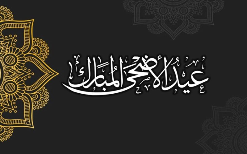 تهنئة رئيس الرابطة الجهوية لكرة القدم باتنة بمناسبة حلول عيد الأضحى المبارك 1445 هجرية